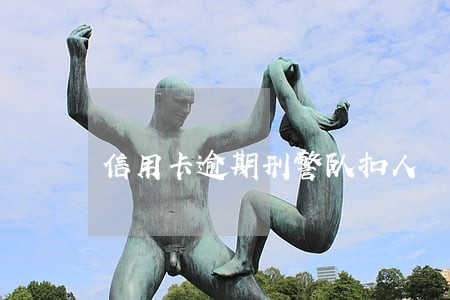 信用卡逾期刑警队扣人 信用卡逾期刑警队扣人
