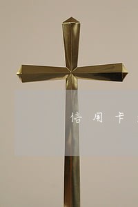 信用卡逾期划扣爱人的银行账户 信用卡逾期划扣爱人的银行账户