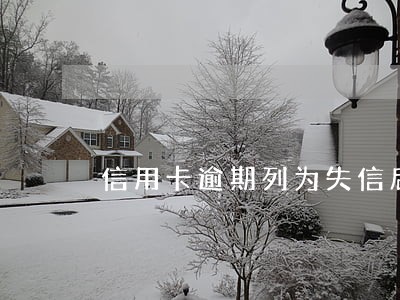 信用卡逾期列为失信后再还款怎样 信用卡逾期列为失信后再还款怎样
