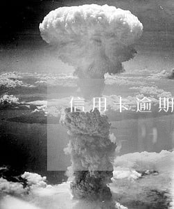 信用卡逾期刚满五年