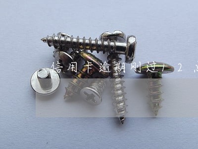 信用卡逾期刚过12点