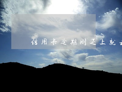 信用卡逾期刚还上就去做贷款