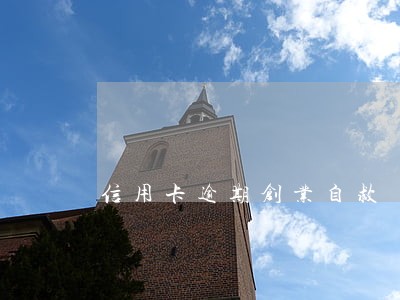 信用卡逾期创业自救 信用卡逾期创业自救