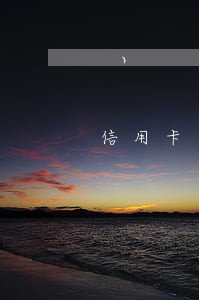 信用卡逾期创十年巅峰 信用卡逾期创十年巅峰