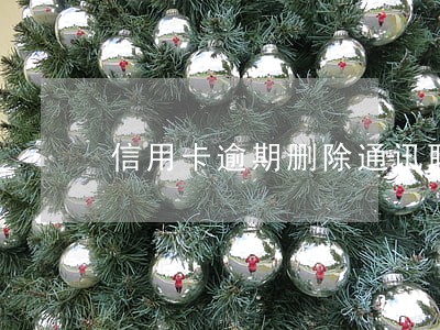 信用卡逾期删除通讯联系人 信用卡逾期删除通讯联系人