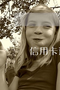 信用卡逾期判决公告期