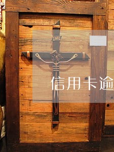 信用卡逾期判决多久执行 信用卡逾期判决多久执行