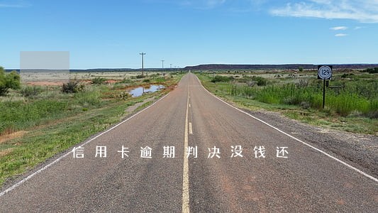 信用卡逾期判决没钱还 信用卡逾期判决没钱还