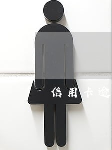 信用卡逾期判刑了还用还吗 信用卡逾期判刑了还用还吗