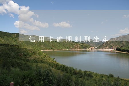 信用卡逾期判刑坐牢 信用卡逾期判刑坐牢