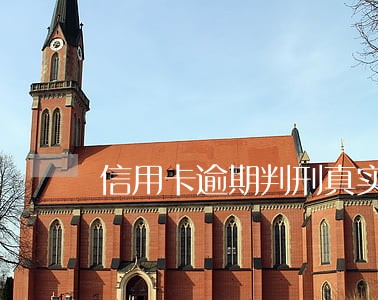 信用卡逾期判刑真实案例 信用卡逾期判刑真实案例