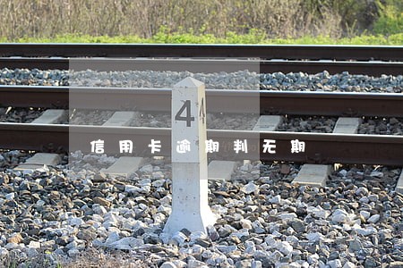 信用卡逾期判无期