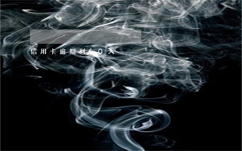 信用卡逾期利60天