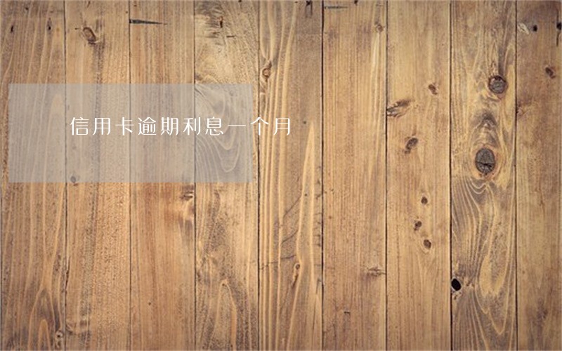 信用卡逾期利息一个月 信用卡逾期利息一个月