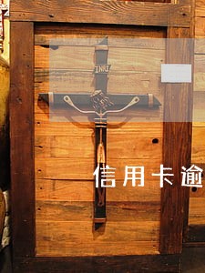 信用卡逾期利息一直涨 信用卡逾期利息一直涨