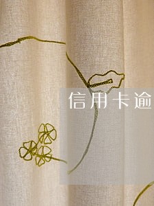 信用卡逾期利息三万多了怎么办 信用卡逾期利息三万多了怎么办