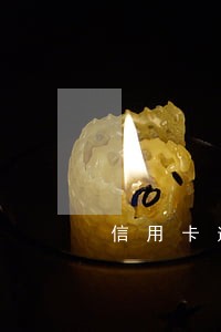 信用卡逾期利息不告知怎么处理 信用卡逾期利息不告知怎么处理