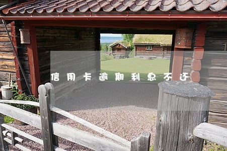 信用卡逾期利息不还 信用卡逾期利息不还