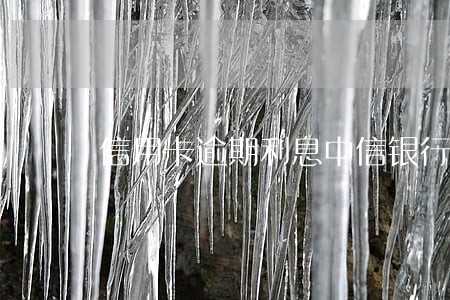 信用卡逾期利息中信银行 信用卡逾期利息中信银行