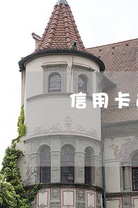 信用卡逾期利息什么算 信用卡逾期利息什么算