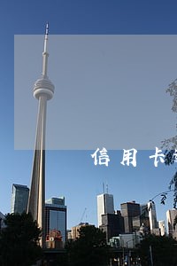 信用卡逾期利息会上涨多少 信用卡逾期利息会上涨多少