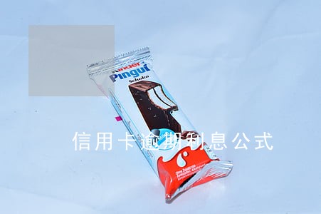 信用卡逾期利息公式 信用卡逾期利息公式