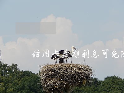 信用卡逾期利息可免除吗