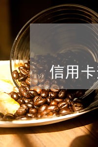 信用卡逾期利息和征信有关系吗 信用卡逾期利息和征信有关系吗