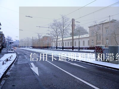 信用卡逾期利息和滞纳金永远 信用卡逾期利息和滞纳金永远