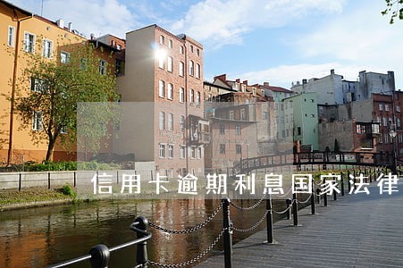 信用卡逾期利息国家法律规定 信用卡逾期利息国家法律规定
