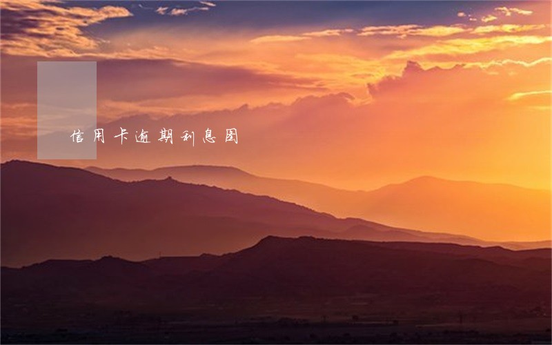 信用卡逾期利息图 信用卡逾期利息图