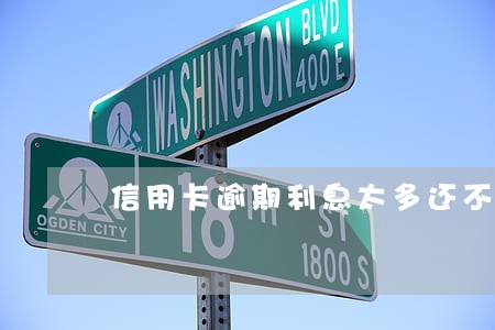 信用卡逾期利息太多还不起 信用卡逾期利息太多还不起