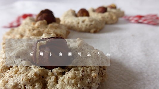 信用卡逾期利息太高 信用卡逾期利息太高