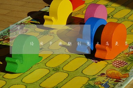 信用卡逾期利息太高是否合理 信用卡逾期利息太高是否合理