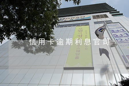 信用卡逾期利息官司