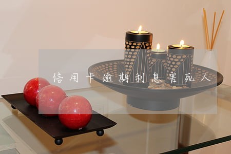 信用卡逾期利息害死人