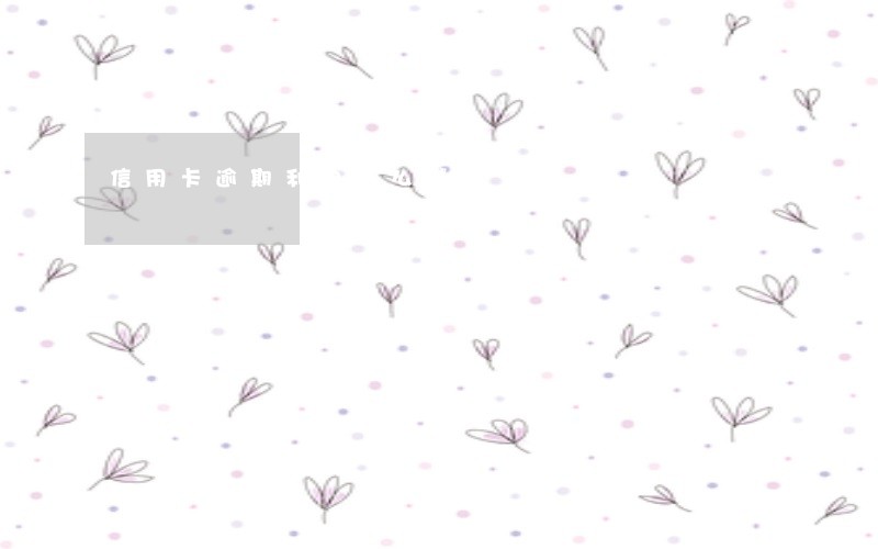 信用卡逾期利息怎么减 信用卡逾期利息怎么减