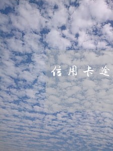 信用卡逾期利息怎么那么多 信用卡逾期利息怎么那么多