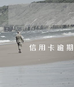 信用卡逾期利息截止 信用卡逾期利息截止