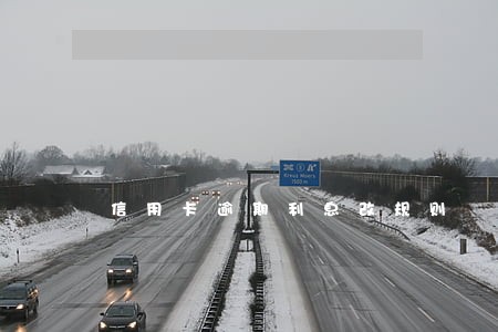 信用卡逾期利息改规则 信用卡逾期利息改规则