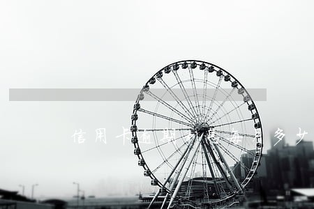 信用卡逾期利息每月多少 信用卡逾期利息每月多少