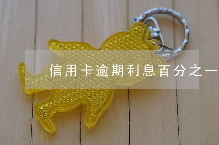 信用卡逾期利息百分之一百
