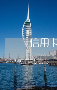 信用卡逾期利息真高