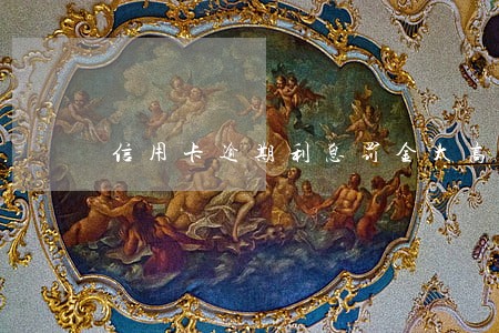 信用卡逾期利息罚金太高向谁报备 信用卡逾期利息罚金太高向谁报备