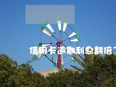 信用卡逾期利息翻倍了