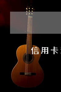 信用卡逾期利息能取消吗 信用卡逾期利息能取消吗