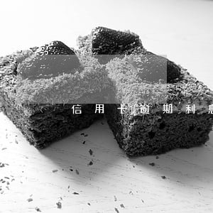信用卡逾期利息计算法律法规