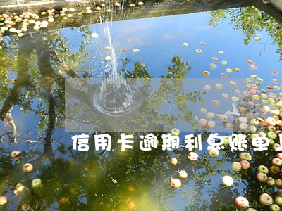信用卡逾期利息账单上海 信用卡逾期利息账单上海