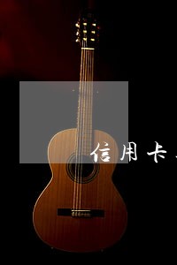 信用卡逾期利息费怎么算的 信用卡逾期利息费怎么算的
