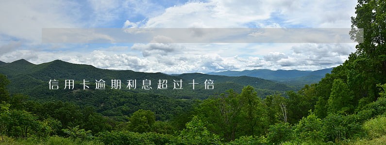 信用卡逾期利息超过十倍 信用卡逾期利息超过十倍